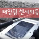 주택 어두움 계단 전선없이 전등설치하기. 태양광센서전등 설치 방법 이미지