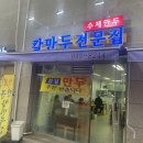 칼만두전문집 이미지