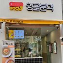 엉클분식