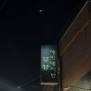 양덕동591 | [마산 양덕동/합성동 고기 맛집 추천] 새벽네시반 마산 합성점