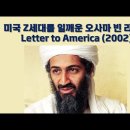 미국 Z세대를 일깨운 오사마 빈 라덴의 Letter to America (2002) 이미지