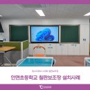안면초등학교 | 탐소리큐브 전자칠판 학교 칠판보조장 &amp; 전자칠판 설치사례 : 안면초등학교