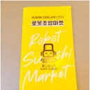 로봇초밥마켓거제마도로스점