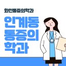 인계동통증의학과 젊음사람도 안심할 수 없다! 이미지