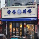 봉곡동150 | [창원봉곡동맛집] 반주하기 좋은 돼지김치구이 '삼산회관'