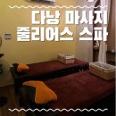 다낭 마사지 추천, 가성비 좋은 마사지샵 줄리어스 스파 내돈내산 후기