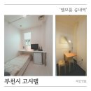 송내바로약국 | 부천 고시텔을 찾을 땐 착한 가격 초역세권 위치한 송내역 고시원 휴대폰으로 예약하기