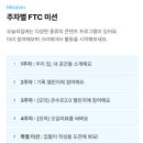 (주)FTC | 오늘의집 FTC 20기 합류 | FTC란? 신청방법 & 수익화 꿀팁 총정리
