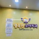 행복한어린이치과의원 이미지