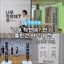 한국종합비지니스 | [서울 전시회] 너무 착한데 전 / 틀린 건 아닌데 전 예매 및 후기