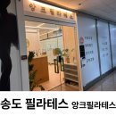 앙크 | 송도 필라테스 내돈내산 앙크필라테스 후기