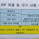 1부,2부, 3부 연결 및 대기 내용 관련 공지 합니다(확인 댓글 필수) 이미지