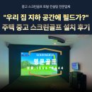 경남 고성 주택에 중고 스크린골프 설치 후기ㅣ우리 집 지하 공간에 필드가? 프렌즈스크린 T2 설치