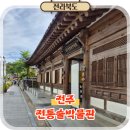 전통술박물관 | 전주 한옥마을 가볼만한곳 전통술박물관 데이트 여행 코스 추천