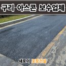 도로이 - 창원시 성산구 단정로 29 | 구리 아스콘 포장업체 출입도로 꺼진 아스팔트 보수 후기