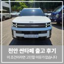 천안 싼타페 출고 후기, 결혼을 앞둔 고객님의 최고의 선택