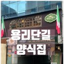 향기 | 용리단길 양식집 / 중세 유럽 감성 '로마의 향기' 후기