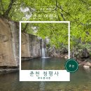 춘천 여행 코스 여름에도 시원한 청평사 배타고 다녀온 후기