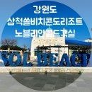 고선생 당구장 | 강원도 삼척쏠비치콘도리조트 노블리안D동골드객실후기 쏠비치삼척오션뷰객실 삼척소노호텔리조트 한국...