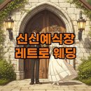 신신수예점 | 신신예식장 예약부터 레트로 촬영 후기까지 완벽 가이드