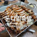 돈다리족발