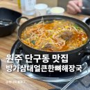 씨유원주단구1차점 | 원주 단구동 해장 맛집 ｜방가삼대얼큰한해장국 감자탕 해장국 추천