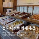 파리바게트광영점 | 전포 디저트 카페 무디브레드마켓 웨이팅 주차 내돈내산