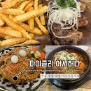 신항로 | 전남 영암 맛집 파이즐리 어시허나 아시아음식 이색 식당 후기