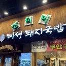 산더미미성돼지국밥(대명점) 이미지