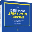 2026 김중근 형사법 3개년 최신판례 OX문제집/김중근/박병호/경찰단기김폴카 이미지