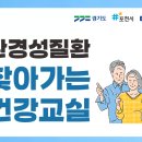 세정경로당 | [환경교육후기]포천 환경성질환 찾아가는 건강교실