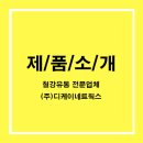 (주)디케이유통 이미지