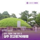 전고령가야왕릉 | 상주 가을에 가볼 만한 곳 상주 전고령가야왕릉