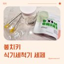 치키치키 | 코엑스베이비페어 유아 식기세척기세제, 붐치키 식기세척기 세제 실사용 후기