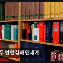 법무법인김해앤세계