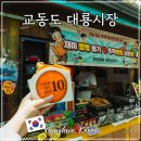 깡통점빵 | 교동도 대룡시장 행복전파사 송화칩스 강화도 교동 여행 가볼만한 곳