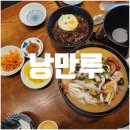 낭만루 | 일산 라페스타 중국집 낭만루