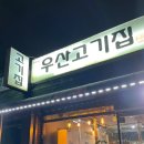 우산고기집 이미지