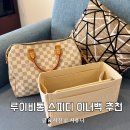 30 | 루이비통 스피디 이너백 반둘리에 아주르 30사이즈 후기