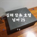장유넘버25호텔 이미지