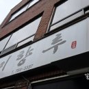 미향루 - 진주시 가좌길 84 | 미향루