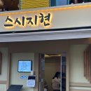 스시지현
