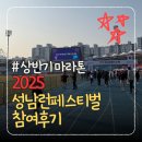 대회참가 ㅣ 2025 성남런페스티벌 후기 이집 운영 꽤 잘하는 걸?(+코스특징, 주차정보)
