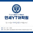 연세YT어학원 이미지