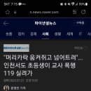 인천에서 초등생이 교사 폭행 전치 6주 이미지