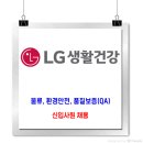 LG생활건강 채용 / 신입사원 채용 이미지