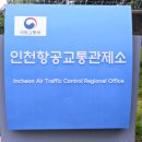 인천항공교통관제소(국토교통부) 이미지