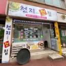천지인로173번길 네이버블로그