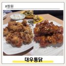 창원 가음정 치킨 맛집 가음정시장 대우통닭 후기