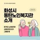 화성시동탄노인복지관 | [경기도 노인 일자리 서포터즈8기 _그랜잡] 화성시 동탄 노인복지관을 소개합니다!